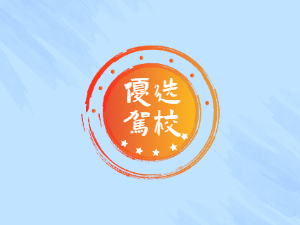 长运驾校